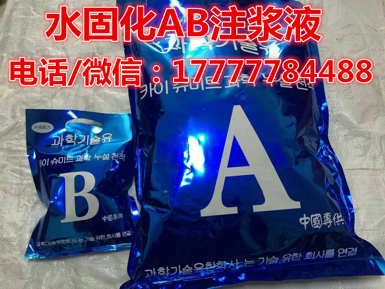 水固化AB纳米注浆液 新型注浆材料 适合带水堵漏