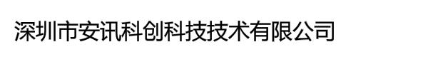 深圳市安讯科创科技技术有限公司