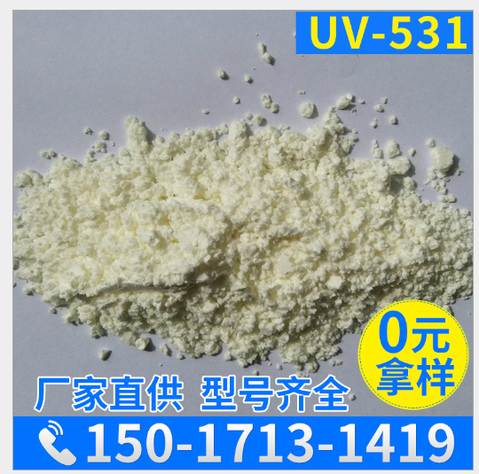 紫外线吸收剂531  uv531粉  塑料橡胶光稳定剂抗 UV抗黄变防老化图片