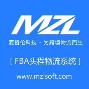 FBA头程系统 亚马逊FBA头程物流系统 FBA国际物流系统