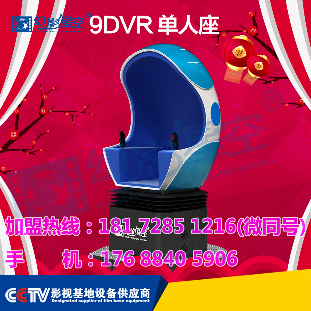 9dvr蛋椅厂家9dvr蛋椅9d设备多少钱vr一体机和9dvr哪个好VR体验馆有人亏本吗