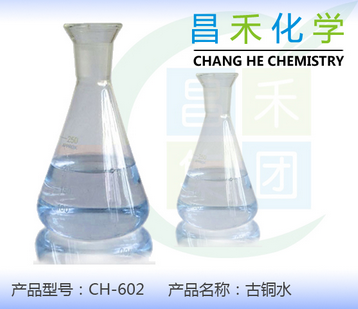昌禾CH-602古銅水專家圖片