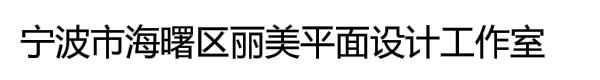 宁波市海曙区丽美平面设计工作室