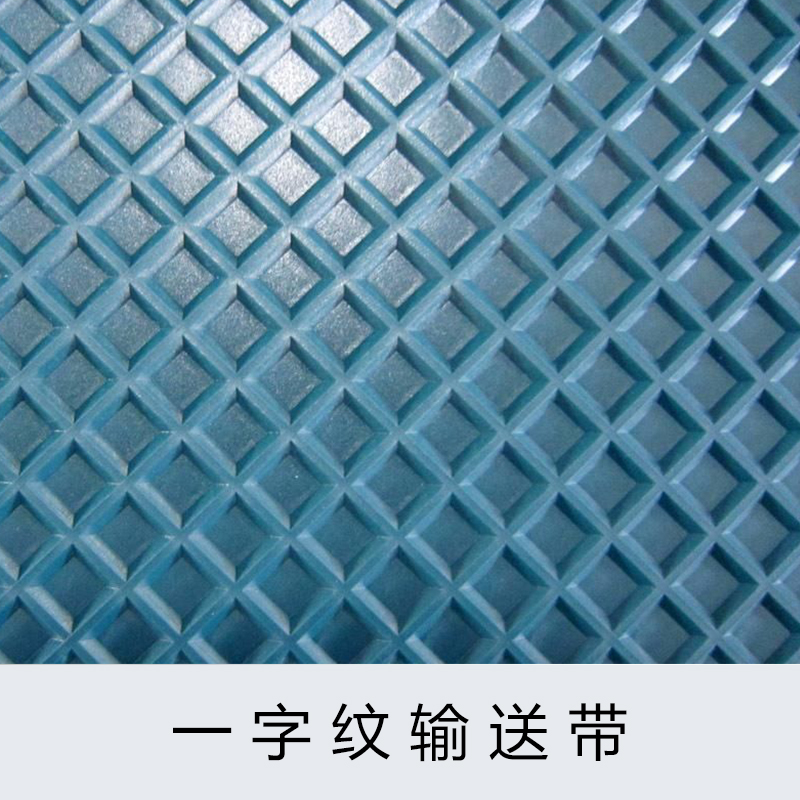 保定市广西一字纹输送带厂家广西一字纹输送带报价  广西一字纹输送带哪里有卖 广西一字纹输送带