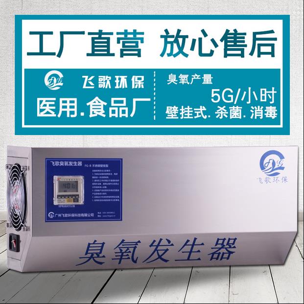 飞歌FG壁挂式臭氧消毒机5g臭氧发生器养殖场杀菌食品厂消毒机图片