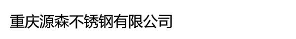 重庆源森不锈钢有限公司