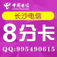 长沙电信座机卡放手机上拨打电话资费8分钱图片