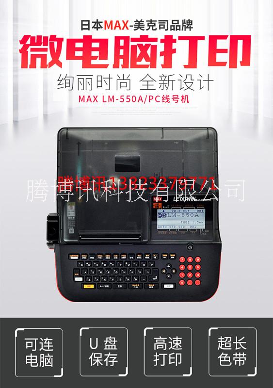 MAX线号机LM-550A/PC套管打印机配置USB端口图片