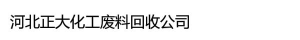 河北正大化工废料回收公司