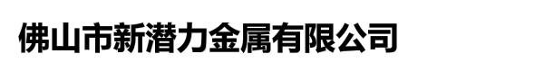 佛山市新潜力金属有限公司