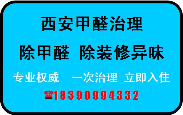 靠谱的西安新房甲醛治理新房除甲醛机构图片