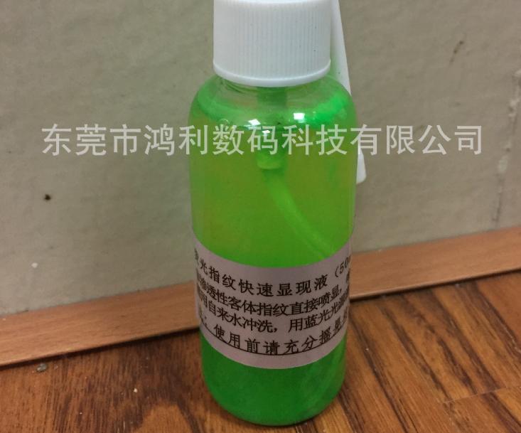 熒光指紋快速顯現(xiàn)液