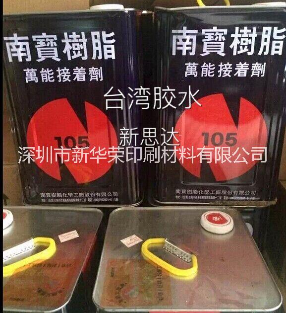 台湾南宝树脂NP 105 胶水图片