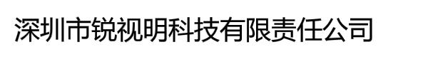 深圳市锐视明科技有限责任公司