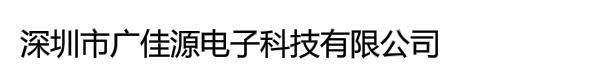 深圳市广佳源电子科技有限公司