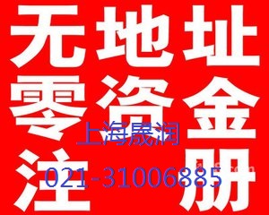 注册公司，免费注册公司，办理各类许可证，上海晟润投资图片