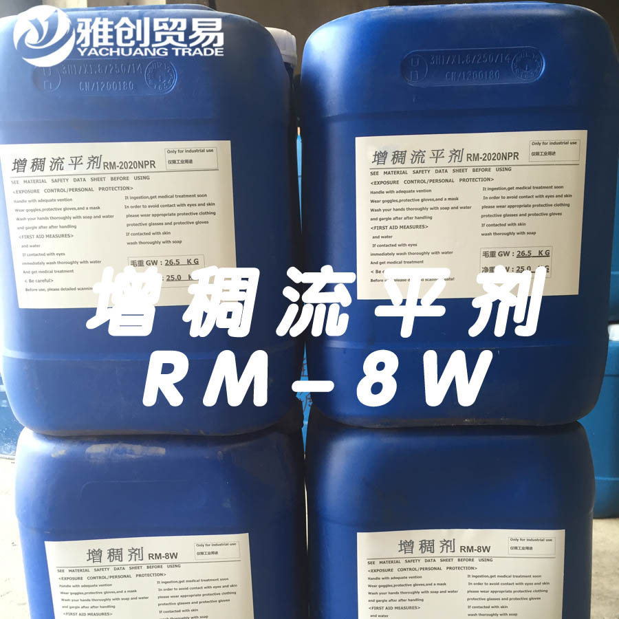 原装聚氨酯增稠剂RM8W价格 水性聚氨酯增稠剂 增稠剂RM-8W