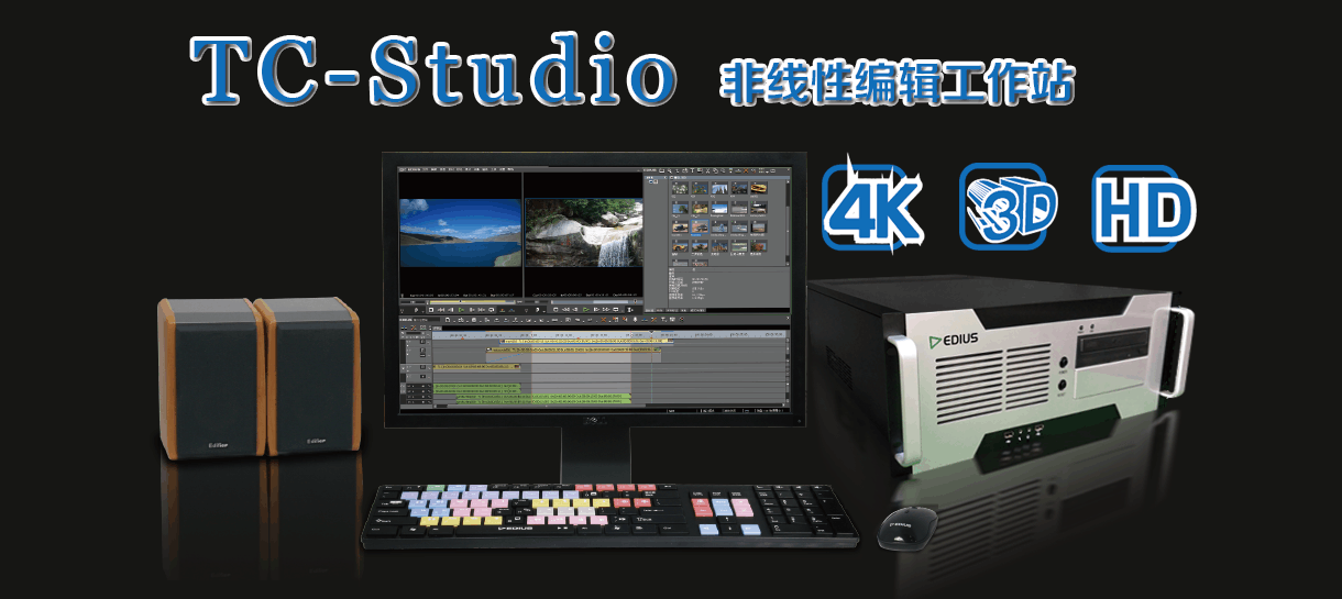 TC-STUDIO100非线性后期剪辑制作编辑设备图片