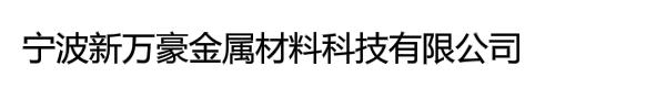 宁波新万豪金属材料科技有限公司