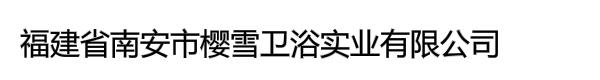 福建省南安市樱雪卫浴实业有限公司