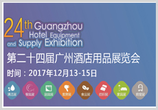 2017全球规模最大酒店用品展会2017全球最大酒店展图片