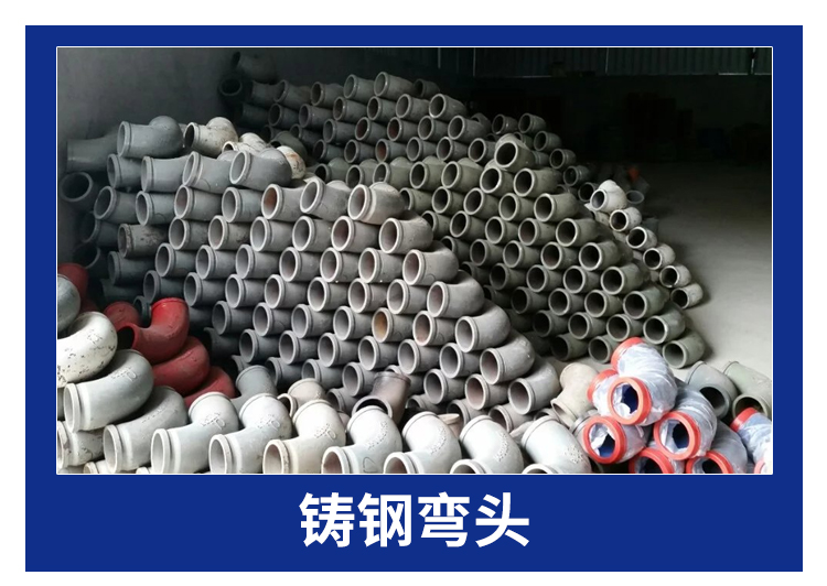 供應(yīng)鑄鋼彎頭/?？阼T鋼彎頭生產(chǎn)廠家/海南鑄鋼彎頭直銷