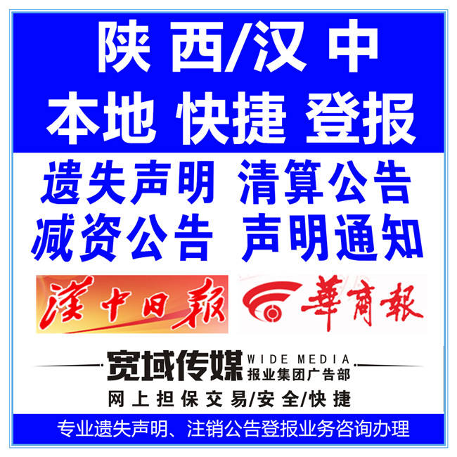 汉中西乡宁强洋县营业执照遗失声明登报银行开户许可证丢失声明登报图片