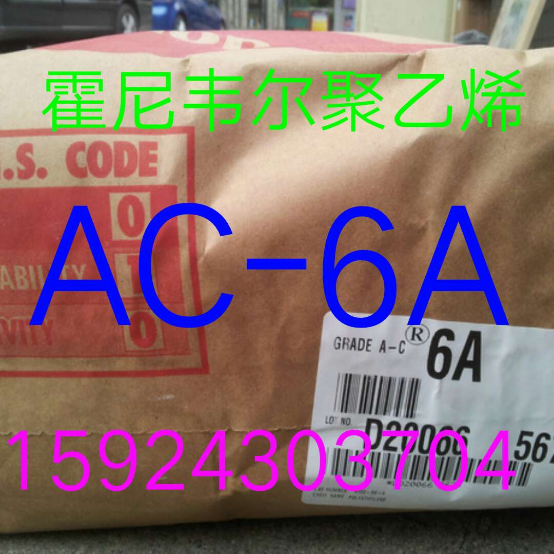 聚乙烯霍尼韦尔AC-6A