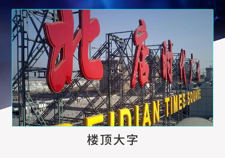 天津樓頂大字制作圖片