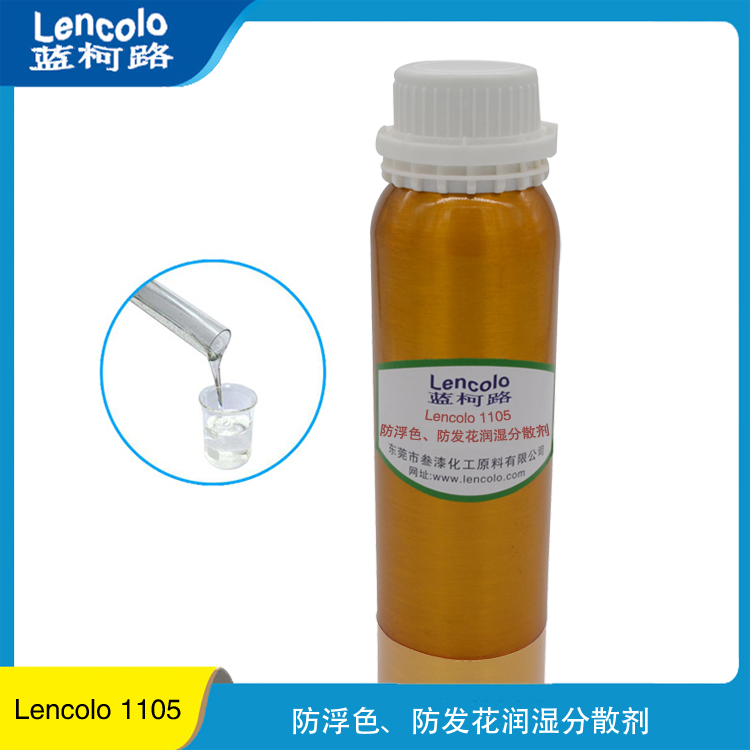 防浮色防发花润湿分散剂 Lencolo 1105 防浮色沉淀流挂 厂家进口热销涂料助剂图片