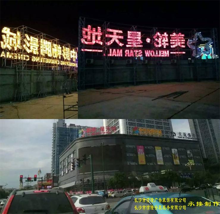 长沙市长沙市楼顶发光字制作公司厂家长沙楼顶发光字制作公司_ 长沙楼顶发光字安装公司_ 长沙楼顶发光字设计公司 长沙市楼顶发光字制作公司