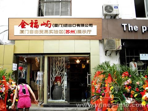 金福屿国际酒窖连锁店诚招加盟连锁图片