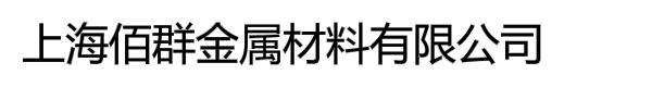 上海佰群金属材料有限公司