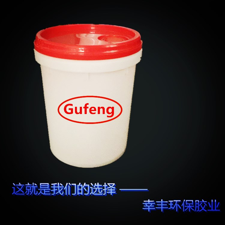 Gufeng真空吸塑胶Gufeng供应优质水性环保真空吸塑胶 优质真空腹膜吸塑胶PVC喷胶 Gufeng真空吸塑胶