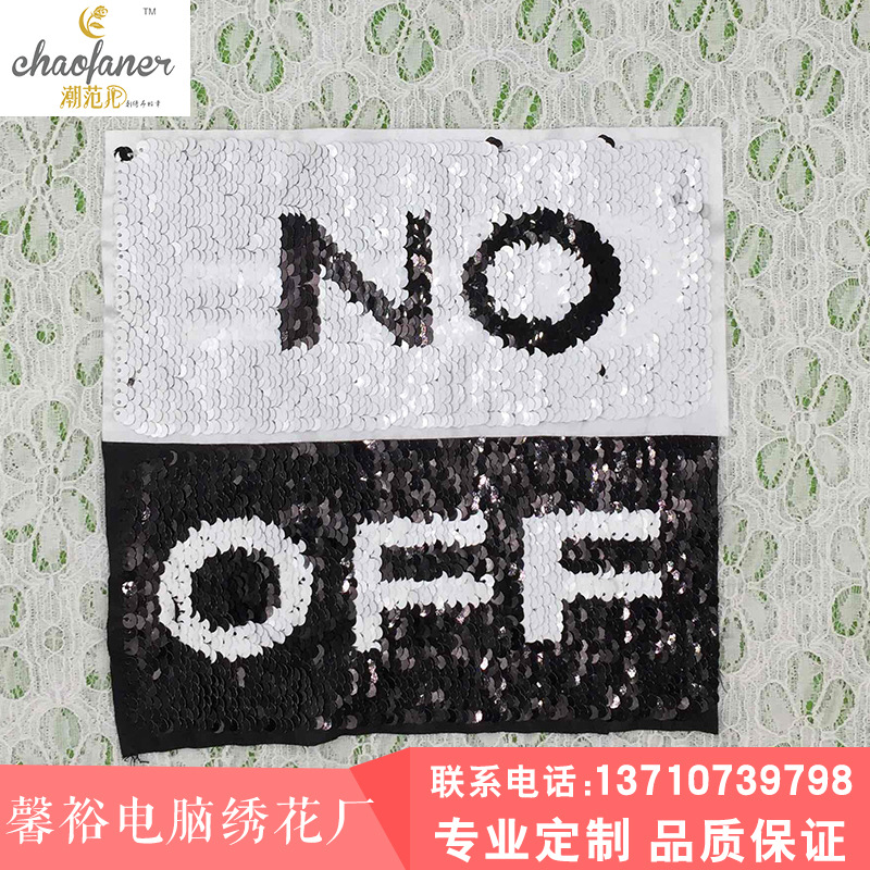 亮片珠片雙翻片兩面花 字母ON、OFF開(kāi)關(guān) 翻轉(zhuǎn)珠片亮片繡