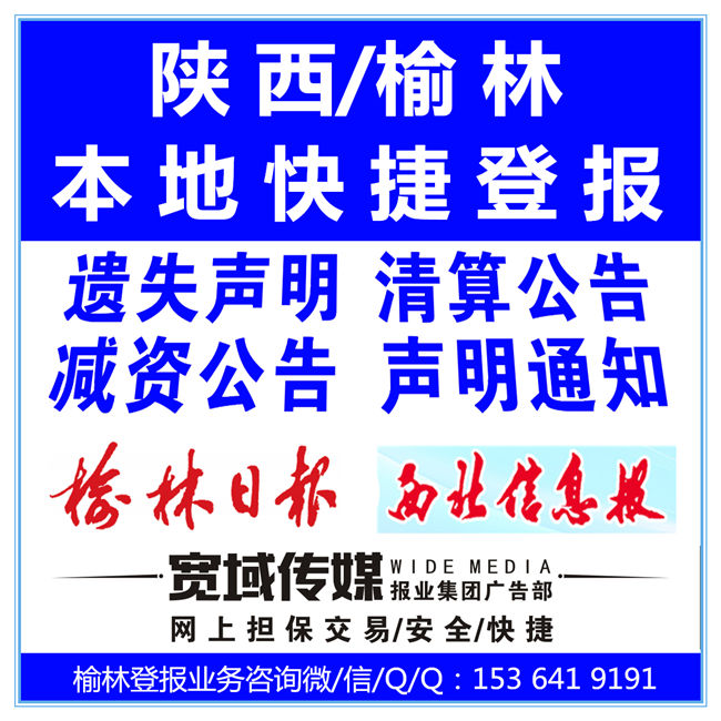 榆林靖榆林靖边横山米脂公司注销公告登报格式吴堡定边神木报纸广告登报办理边横山米脂公司注销公告登报图片