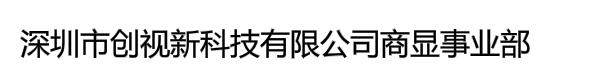 深圳市创视新科技有限公司商显事业部