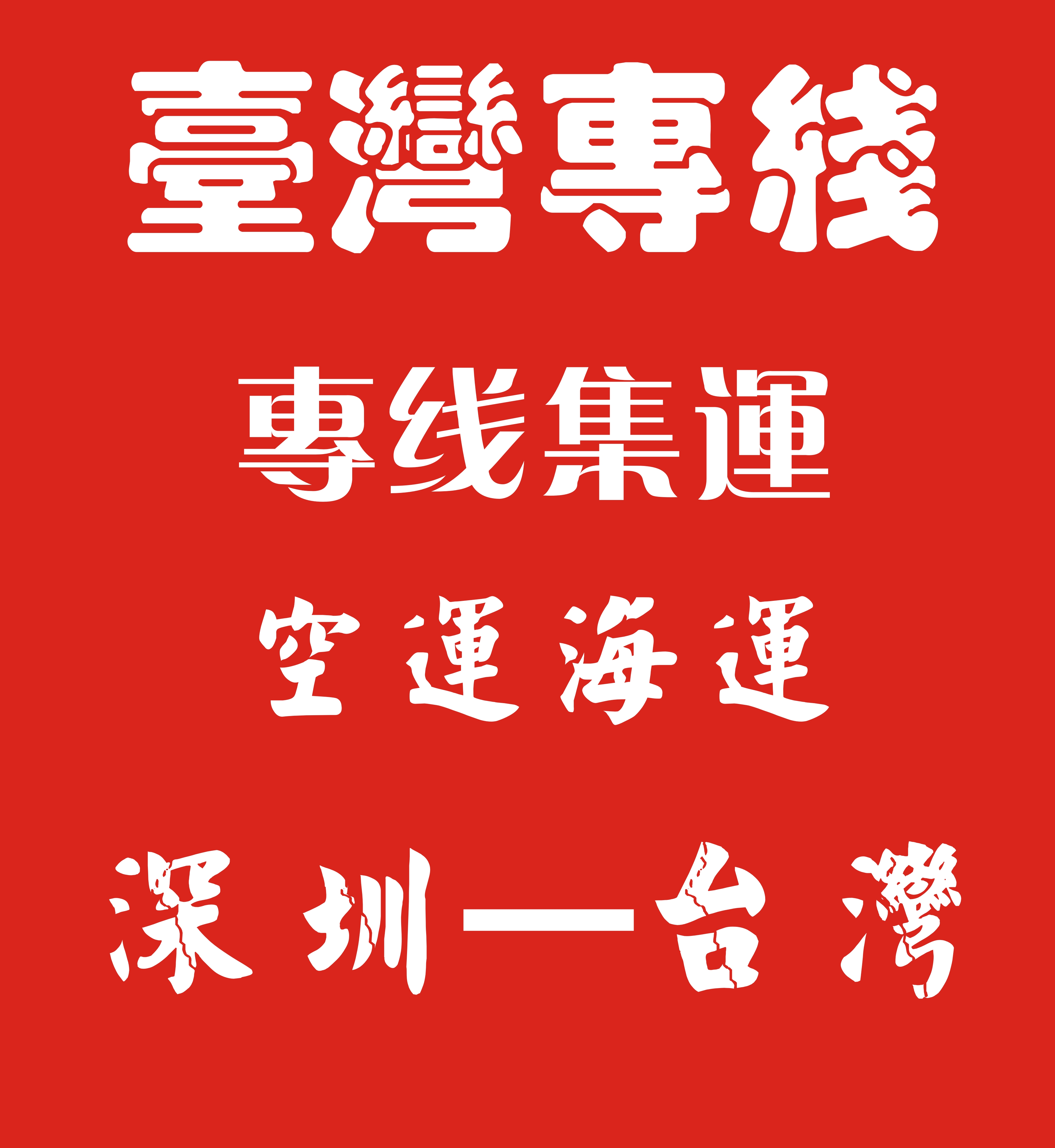 深圳市深圳到台湾专线厂家深圳到台湾专线 深圳到台湾货运 深圳到台湾快递 深圳到台湾物流专线