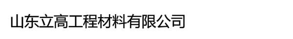 山东立高工程材料有限公司