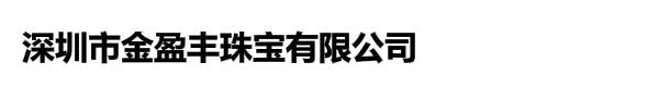 深圳市金盈丰珠宝有限公司