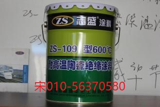 提供ZS-1091耐高温陶瓷绝缘涂料600℃图片