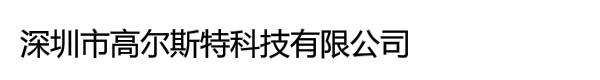 深圳市高尔斯特科技有限公司