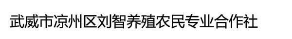 武威市凉州区刘智养殖农民专业合作社