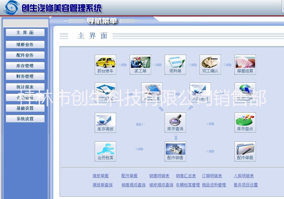 创生汽修美容管理系统