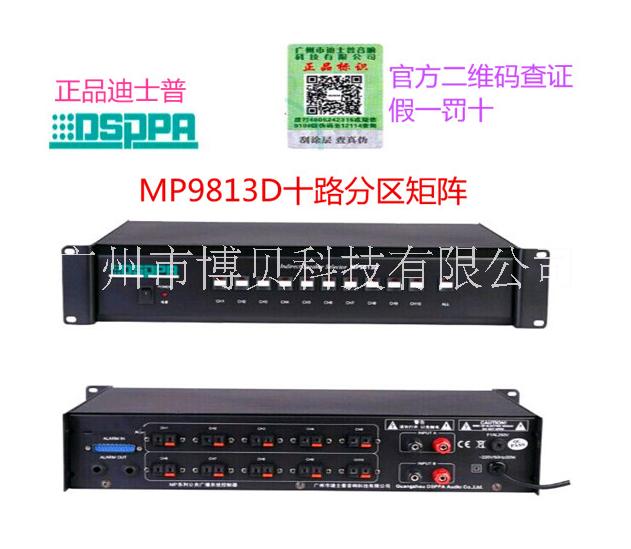 迪士普 MP9813D 分区器 DSPPA 公共广播系统