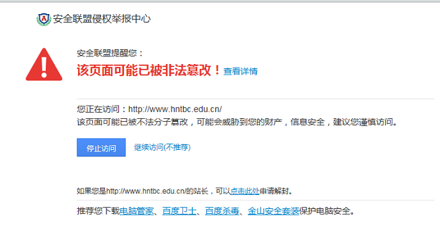 安全联盟提醒您网站被拦截屏蔽解封