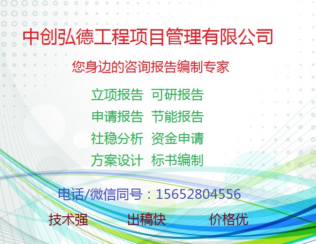 河北张家口承德沧州保定石家庄农业开发种植养殖项目可研报告编制图片