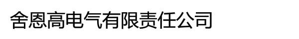 舍恩高电气有限责任公司