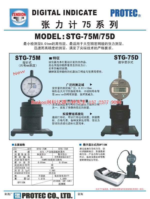 深圳市日本丝网张力计厂家日本PROTEC STG-75M 日本PROTEC丝网张力计 日本丝网张力计