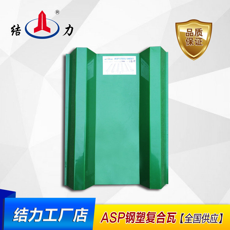 ASP钢塑复合瓦 防火A 钢塑复合瓦 Asp防腐板 防火建材 结力厂家供应 ASP钢塑复合瓦   Asp防腐